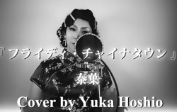 『🆙「フライディ・チャイナタウン」のカバー動画を公開しました♪』の画像