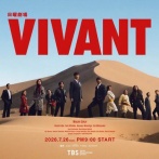 VIVANT２は何故こんなにつまらなくなってしまったのか？