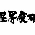 おる速