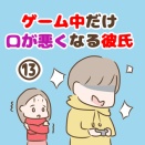 ゲーム中だけ口が悪くなる彼氏【13】
