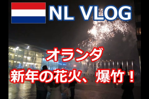 Amstelveen Blog オランダ