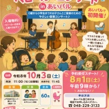 『ナックプランニング・あいパル共催「ミニベビーカーコンサート in あいパル」が10月3日(土)開催。8月1日9時より申込受付開始。大人気イベントがあいパルで初開催!』の画像