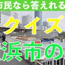 横浜市の駅