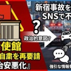 【速報】新宿大ガードで跳ねられた女性2名、中国人と判明し中国ブチギレ「日本の治安が不安定になっている、再度渡航の自粛を要請！」