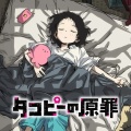 【朗報】『タコピーの原罪』第1話が海外で高評価　レビューサイトでは今年最高の「9.7/10点」