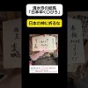 中国人、清水寺の絵馬に「日本早く〇びろ」
