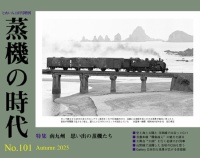 『蒸機の時代 No.101 9月20日(土)発売』の画像