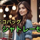【40代の発見】エコバッグ！レジ袋を再利用せずシャトレーゼ 謎の保冷バッグを使うのがベストだよ。
