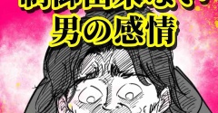 制御出来ない男の感情