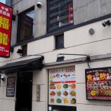 『【チャーハン】福龍 (埼玉・所沢)』の画像