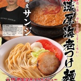 『【2018/9/26～11/30まで】中華蕎麦サンジとのコラボメニュー！『濃厚海老つけ麺』期間限定発売』の画像