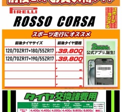 【藤岡２りんかん】お買い得タイヤ情報