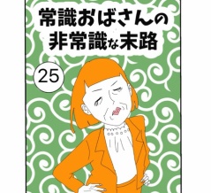 常識おばさんの非常識な末路【25】最終話