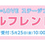 『[イコラブ] あにてれ × =LOVE ステージプロジェクト「ガールフレンド(仮)」ファンクラブ会員チケット 本日（５月２５日）の10:00～先行受付開始！【イコールラブ】』の画像