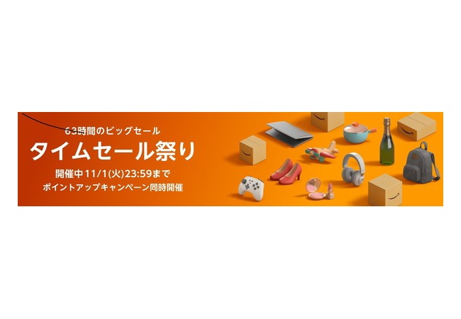 Amazonタイムセール祭り、開催中！！！