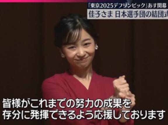 佳子さま　「東京2025デフリンピック」の日本選手団の結団式にご出席