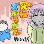 究極☆ズボラ育児⑥