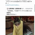 歴史クラスタさん「日本はだいたい酒の席に誘って酔わせたところを騙し討ち。古事記にもそう書いてある」