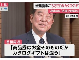 カタログギフト配布は「合法」え、じゃあ今回の騒ぎは何だったの？