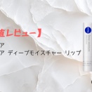 【正直レビュー】ニベア　ニベア ディープモイスチャー リップ