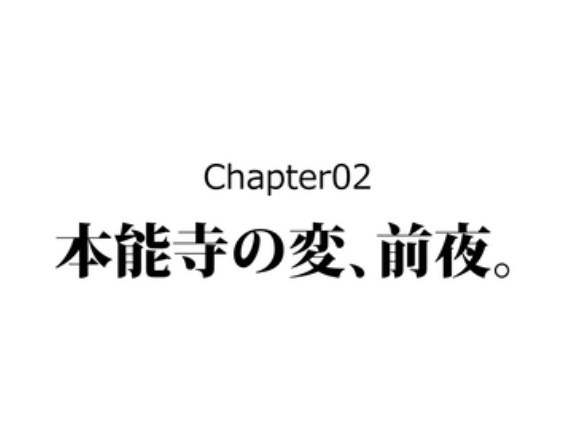 【2話】本能寺の変はなぜ起きた？
