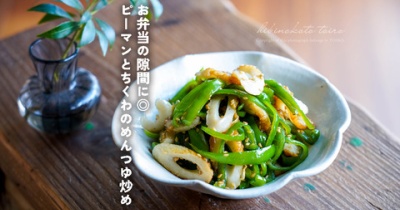 お弁当の隙間に◎ピーマンとちくわのめんつゆ炒め（簡単レシピ）