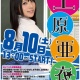 8月10日（土）PREMIUM主催「上原亜衣」イベント開催!