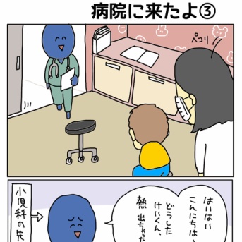 熱が出たから病院に来たよ③