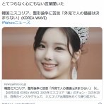 韓国ミスコリア、整形論争に苦言「外見で人の価値は決まらない。自然な美人なら価値が上がり、そうでなければ下がるのか」