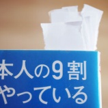 『本「日本人の9割がやっているもっと残念な習慣」の感想』の画像