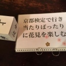 【4/4土】京都検定で行き当たりばったりに花見を楽しむ会【オフ会情報】