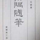 『東隅随筆』2号