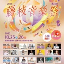 本日10/25㈯藤枝音楽祭は 予定通り蓮華寺池公園 藤枝野外音楽堂で 開催いたします