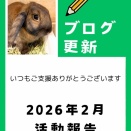 2026年2月の活動報告