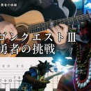 勇者の挑戦 / ドラゴンクエスト3