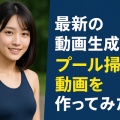 女子大生、プール掃除で大はしゃぎ？最新AI映像が夏の涼を届ける！