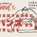 天皇陛下お誕生日、ハンズ全店営業。  しかも、月曜日も通常営業。