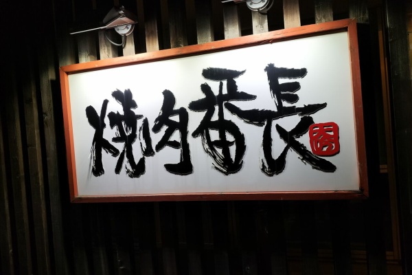 のんべえ函館のブログ 花園店