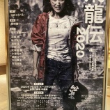 『[イコラブ] 飛龍伝2020を観劇に…【ノイミー】』の画像