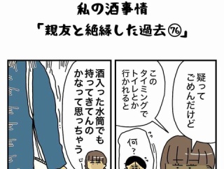 私の酒事情【 親友と絶縁した過去76 】