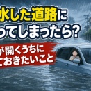 冠水した道路に車で入ってしまったらどうする？まず優先したい行動と注意点
