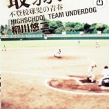 『横浜高校不祥事一件』の画像