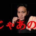 【じゃあの】 竹原慎二、去る…