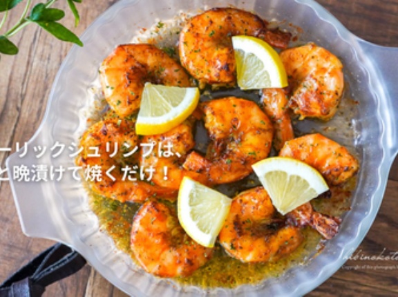 ガーリックシュリンプは、ひと晩漬けて焼くだけ！