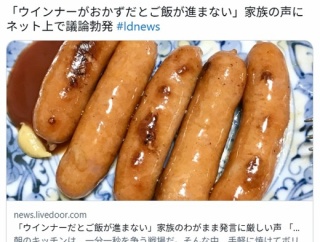 【料理】「ウインナーだとご飯が進まない」家族のわがまま発言に厳しい声　「嫌なら自分で作れ」「贅沢な悩み」