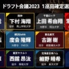 【悲報】NPBドラ1“ガチの大凶作年”、ついに見つかるｗｗｗ