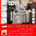3/19 落語会 登龍亭一門会　開催します！