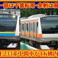 【転用余剰か】E233系T71編成一部車両が構内移動