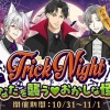 【星色ステディ】Trick night あなたを襲う♡おかしな怪異