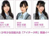 11/25 吉川七瀬、歌田初夏、服部有菜が「愛知県 少年少女技能大会（アイチータ杯）併催イベント」に出演！